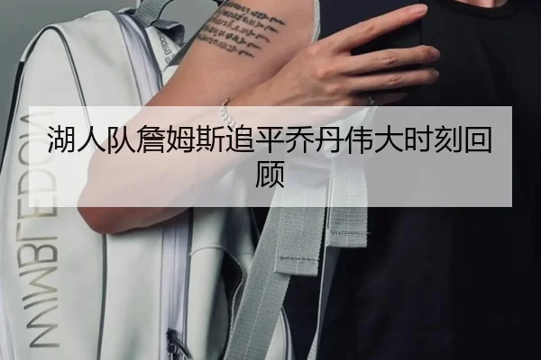 湖人队詹姆斯追平乔丹伟大时刻回顾